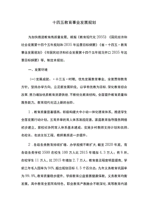 十四五教育事业发展规划.docx