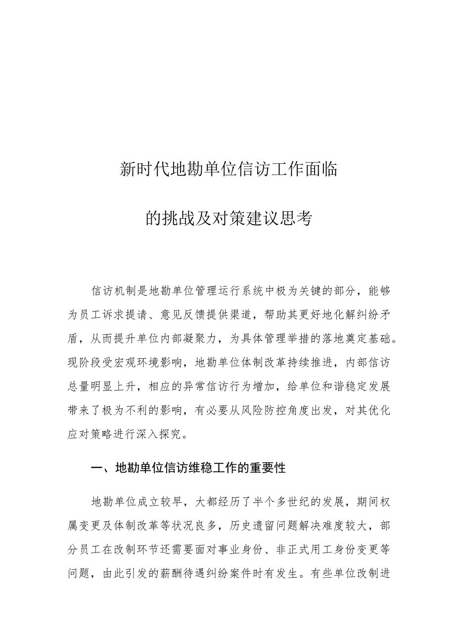 新时代地勘单位信访工作面临的挑战及对策建议思考.docx_第1页