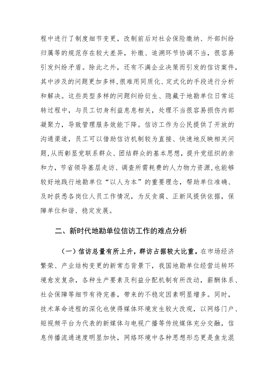 新时代地勘单位信访工作面临的挑战及对策建议思考.docx_第2页