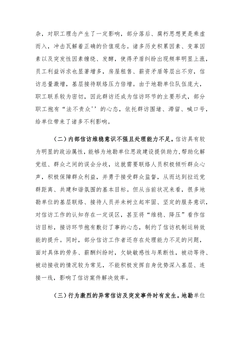 新时代地勘单位信访工作面临的挑战及对策建议思考.docx_第3页