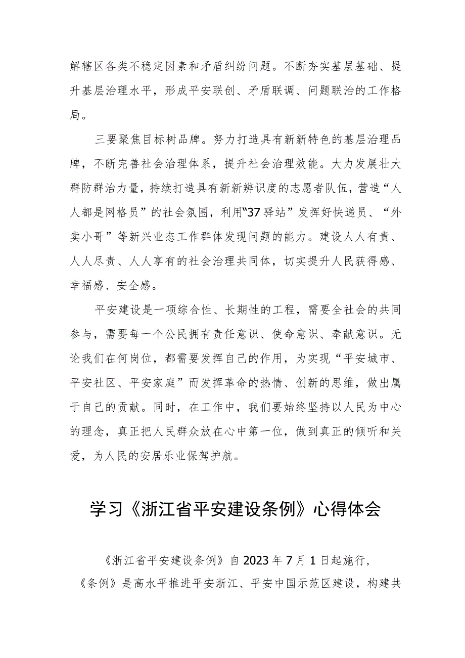 三篇党员干部学习浙江省平安建设条例的心得体会范文.docx_第2页