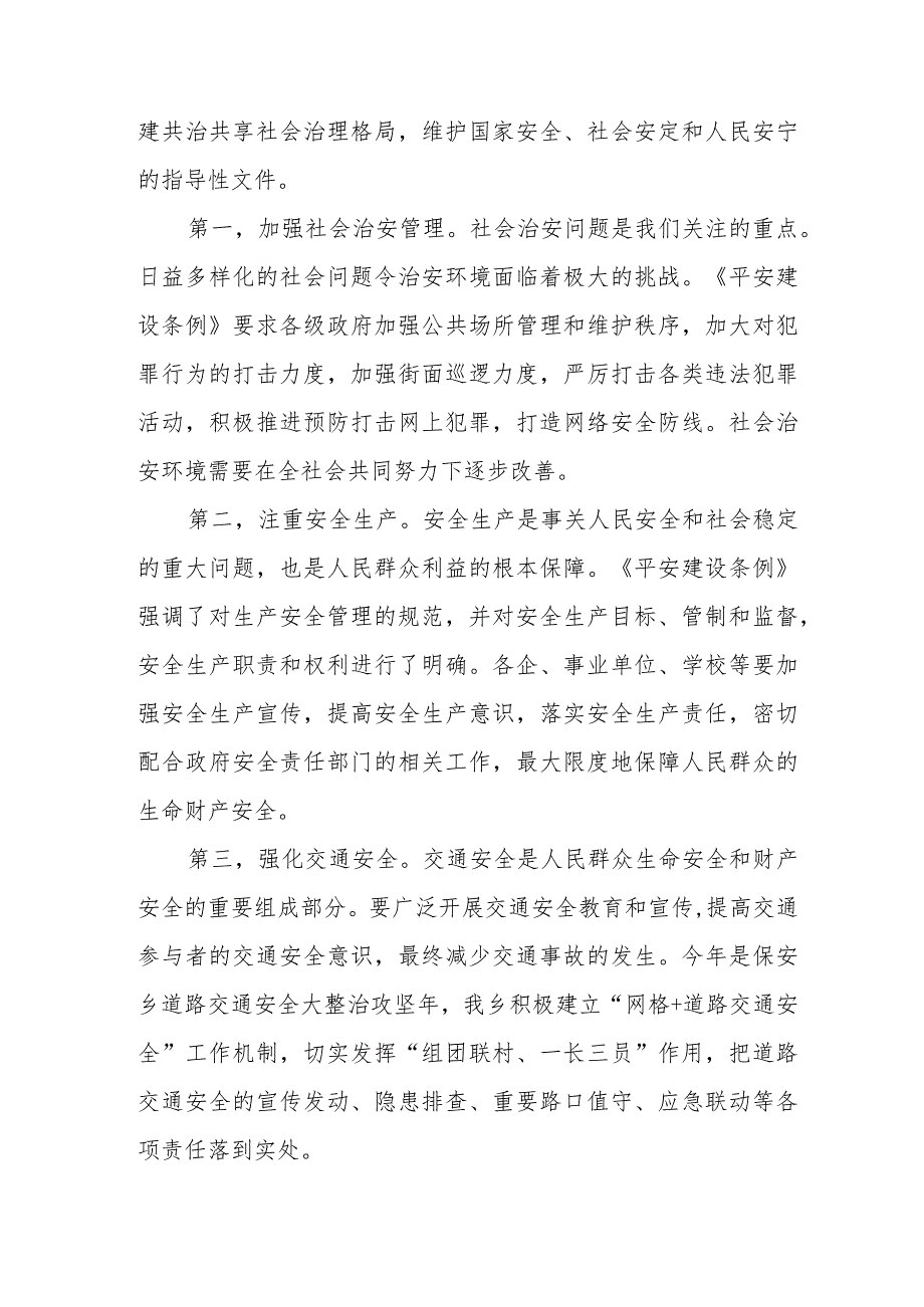 三篇党员干部学习浙江省平安建设条例的心得体会范文.docx_第3页