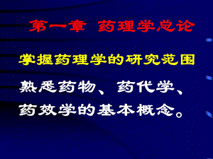 药理学重要基础知识.ppt