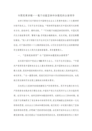 专题党课讲稿——毫不动摇坚持和加强党的全面领导.docx