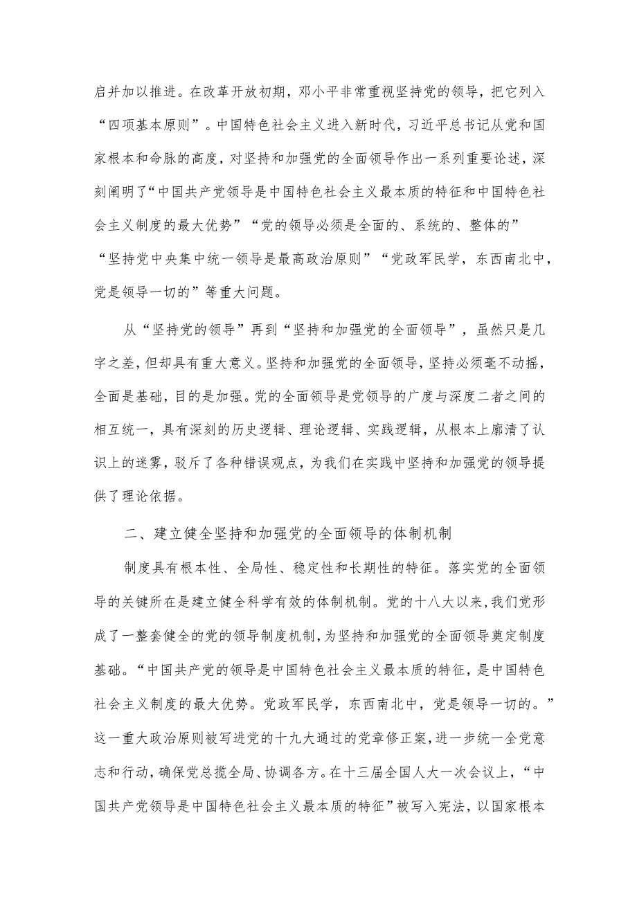 专题党课讲稿——毫不动摇坚持和加强党的全面领导.docx_第2页