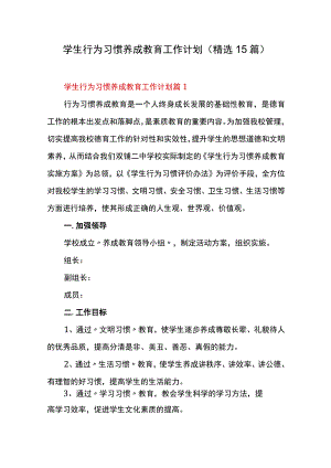 学生行为习惯养成教育工作计划（精选15篇）.docx