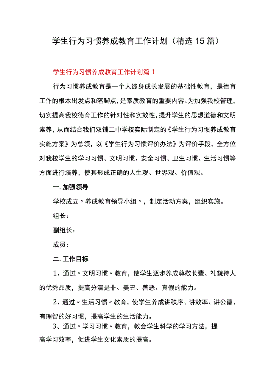 学生行为习惯养成教育工作计划（精选15篇）.docx_第1页