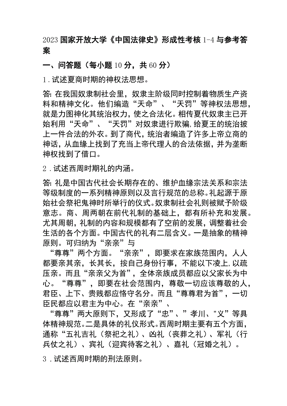 2023国家开放大学《中国法律史》形成性考核1-4与参考答案.docx_第1页