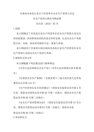 甘肃省非高危行业生产经营单位安全生产管理人员、主要负责人安全生产培训大纲及考核标准-全文及解读.docx