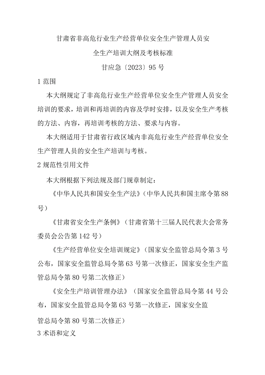 甘肃省非高危行业生产经营单位安全生产管理人员、主要负责人安全生产培训大纲及考核标准-全文及解读.docx_第1页