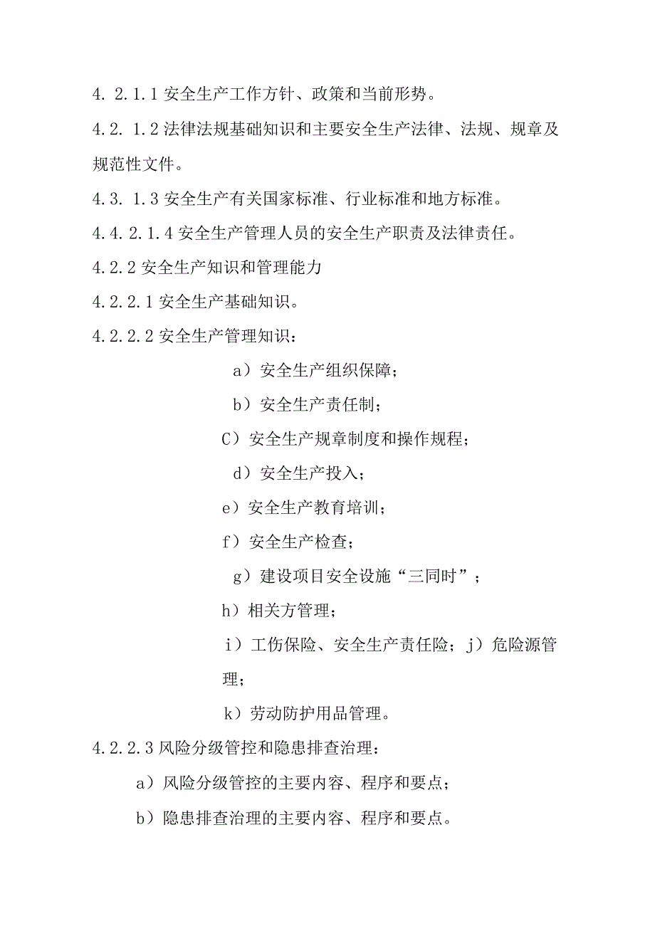 甘肃省非高危行业生产经营单位安全生产管理人员、主要负责人安全生产培训大纲及考核标准-全文及解读.docx_第3页