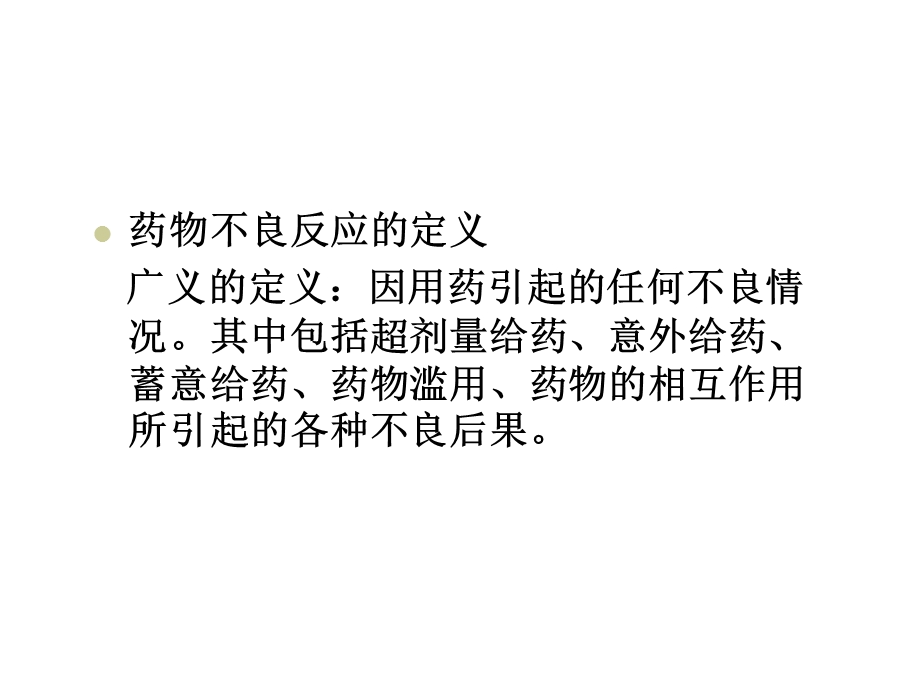 药物不良反应研究.ppt_第2页