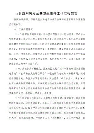 x县应对突发公共卫生事件工作汇报总结报告.docx