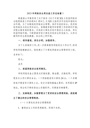 2023年网络安全周自查工作总结 篇3.docx