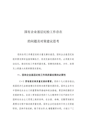 国有企业基层纪检工作存在的问题及对策建议思考.docx