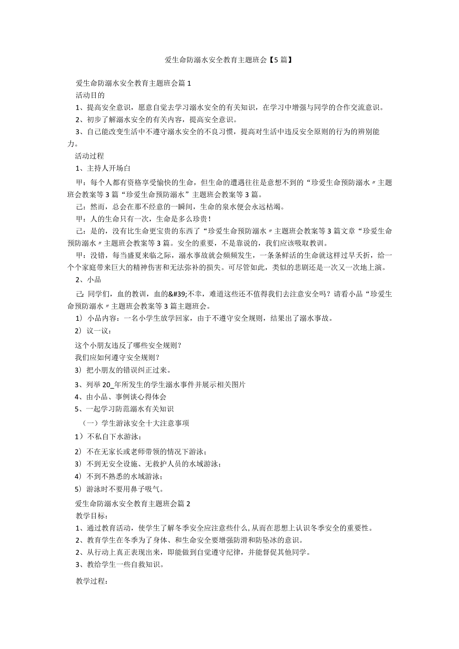 爱生命防溺水安全教育主题班会【5篇】.docx_第1页