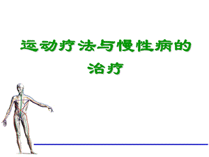 运动疗法与慢性病的治疗.ppt