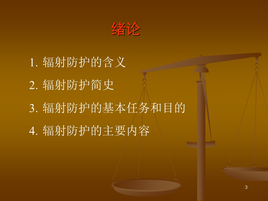 辐射防护绪论.ppt_第3页