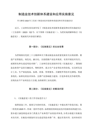 学习解读2023年制造业技术创新体系建设和应用实施意见课件（讲义）.docx