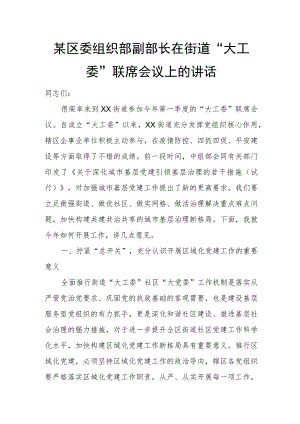 某区委组织部副部长在街道“大工委”联席会议上的讲话.docx