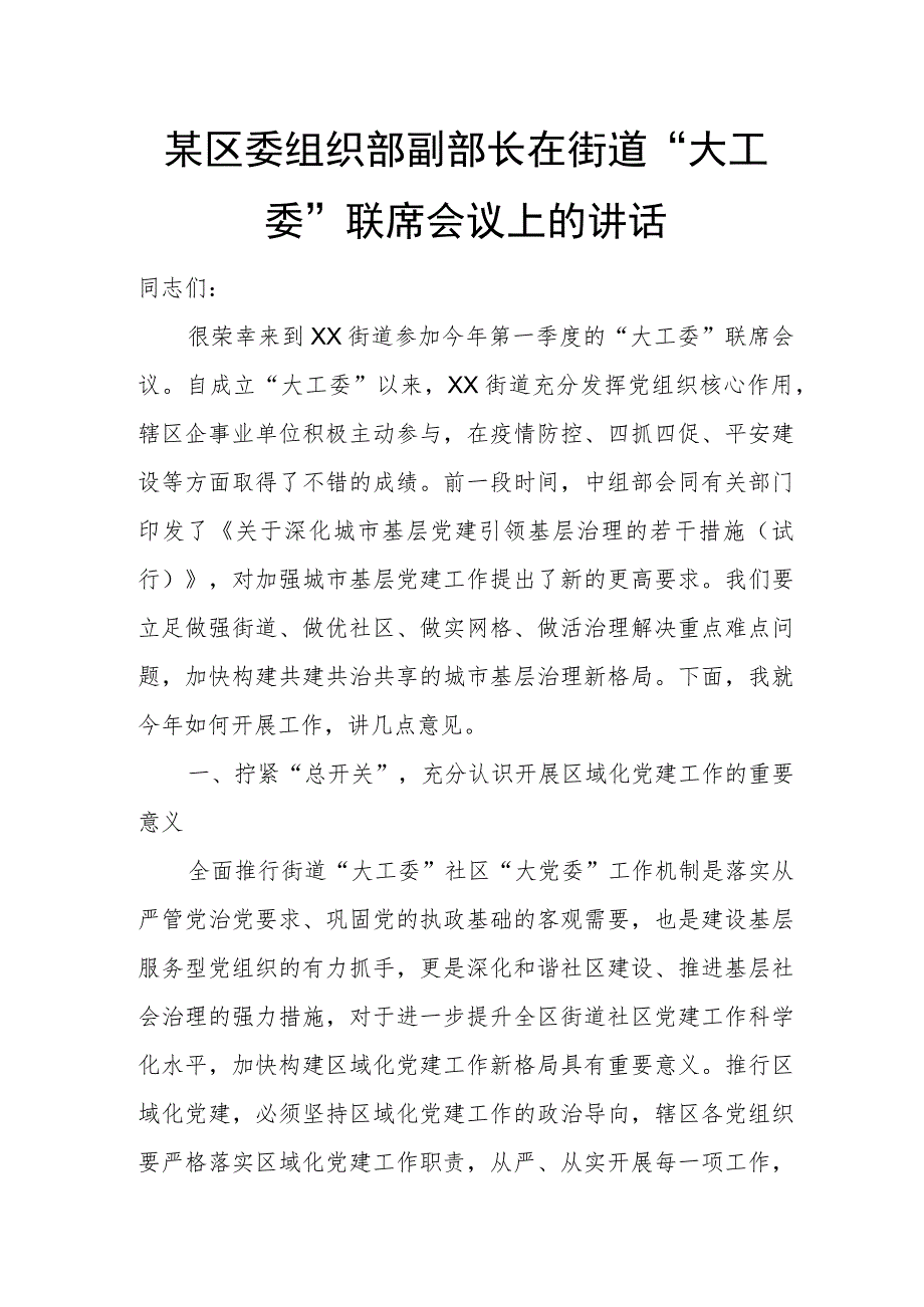 某区委组织部副部长在街道“大工委”联席会议上的讲话.docx_第1页