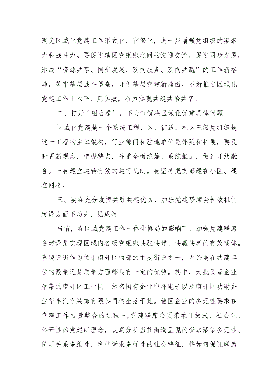 某区委组织部副部长在街道“大工委”联席会议上的讲话.docx_第2页