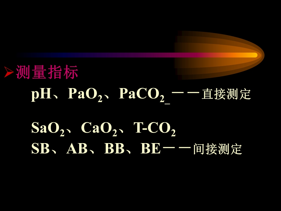 血气分析及其临床应用.ppt_第3页