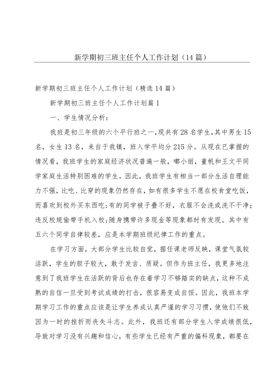 新学期初三班主任个人工作计划（14篇）.docx_第1页