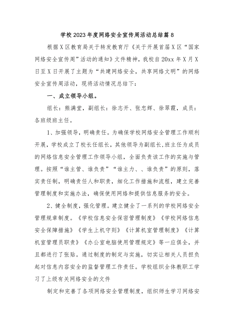 学校2023年度网络安全宣传周活动总结 篇8.docx_第1页