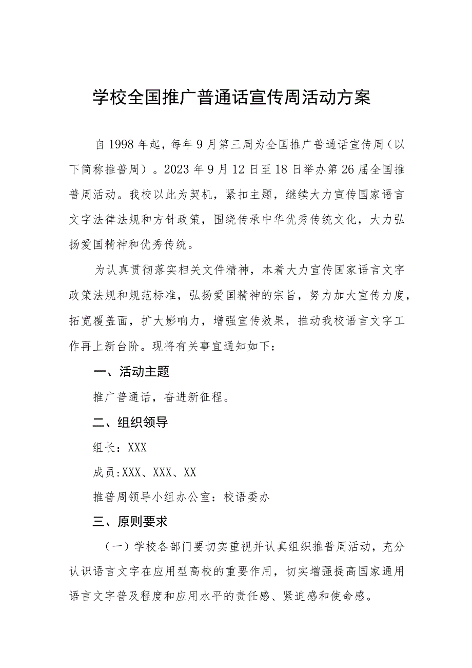 2023年学校开展全国推广普通话宣传周活动方案(四篇).docx_第1页