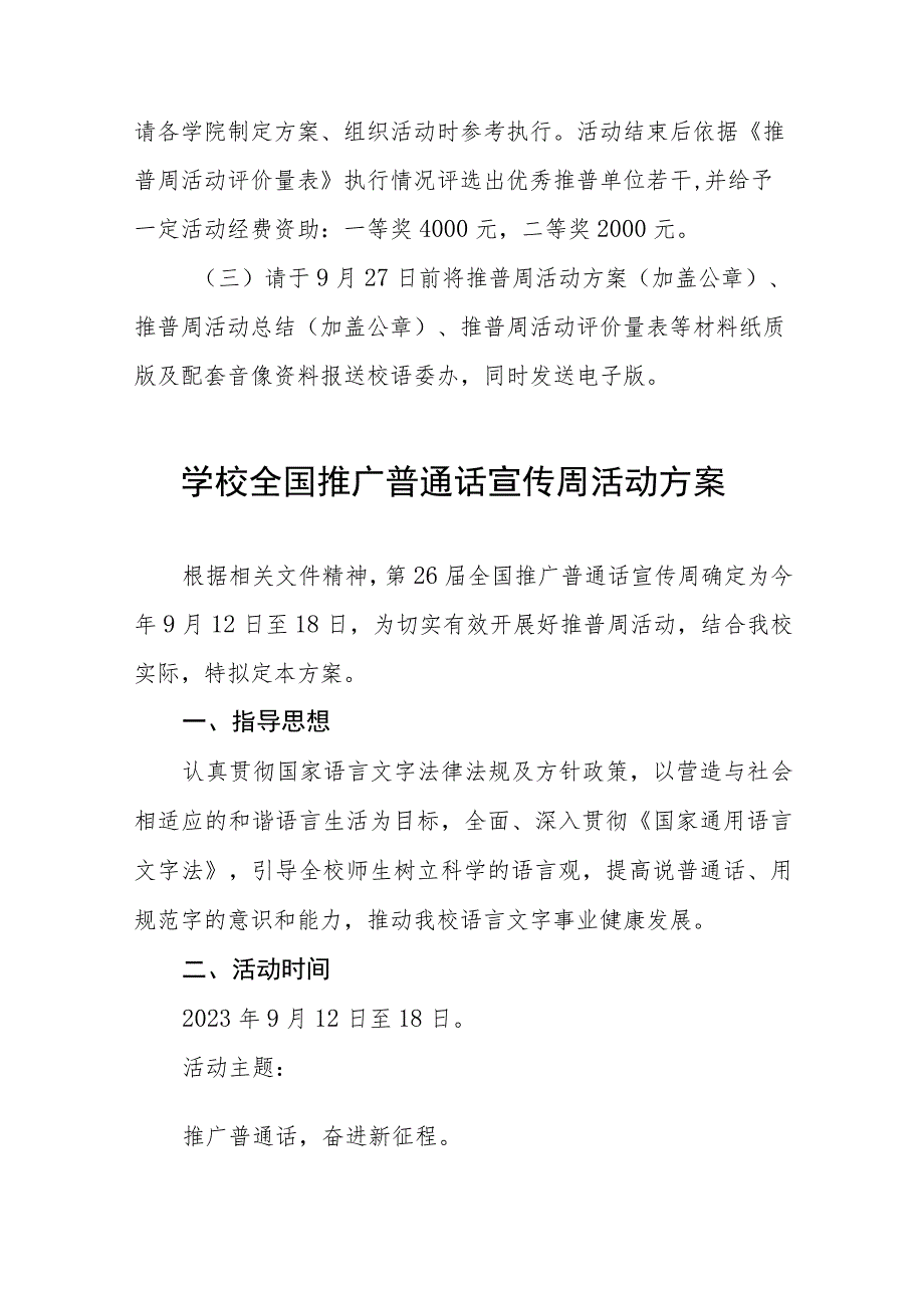 2023年学校开展全国推广普通话宣传周活动方案(四篇).docx_第3页