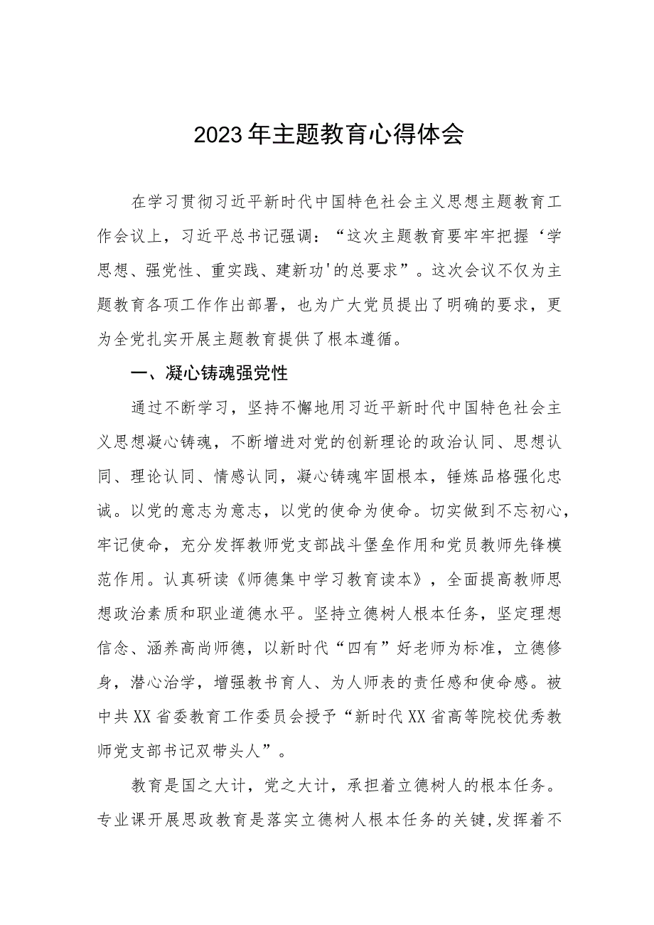 教师学习贯彻2023年主题教育心得体会三篇.docx_第1页