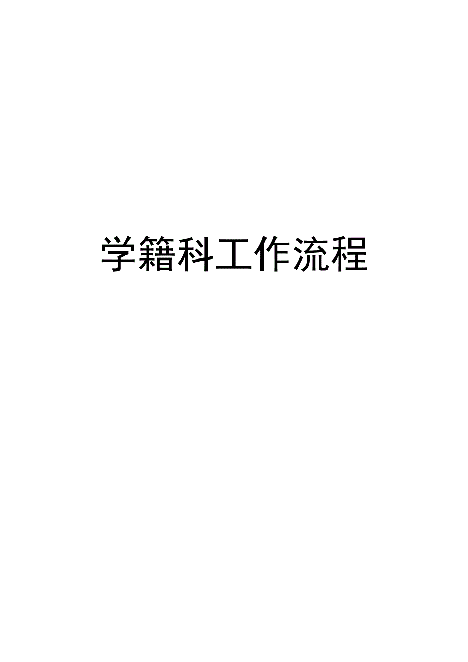 学籍科工作流程汇编（学生）.docx_第1页