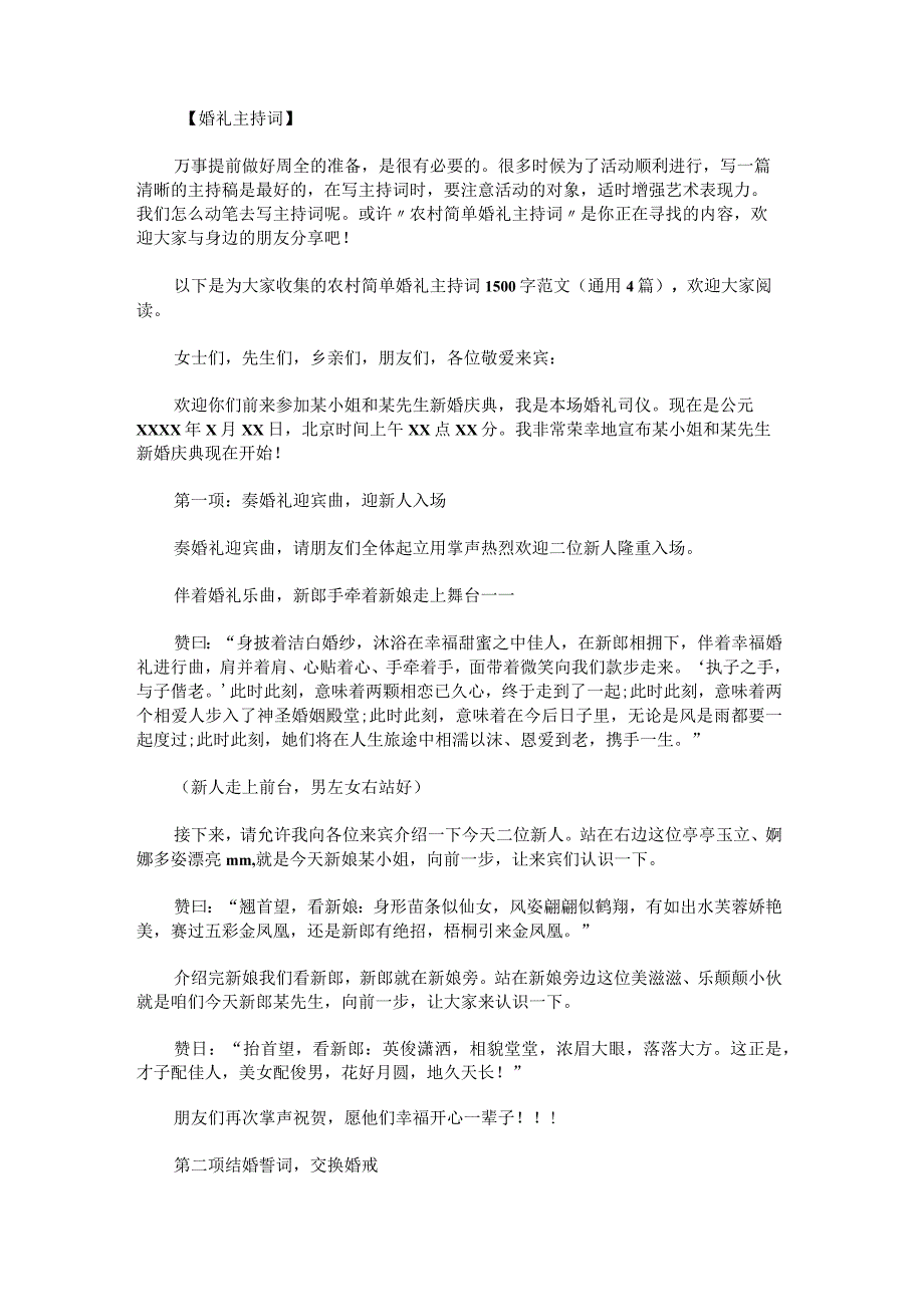 农村简单婚礼主持词1500字范文.docx_第1页