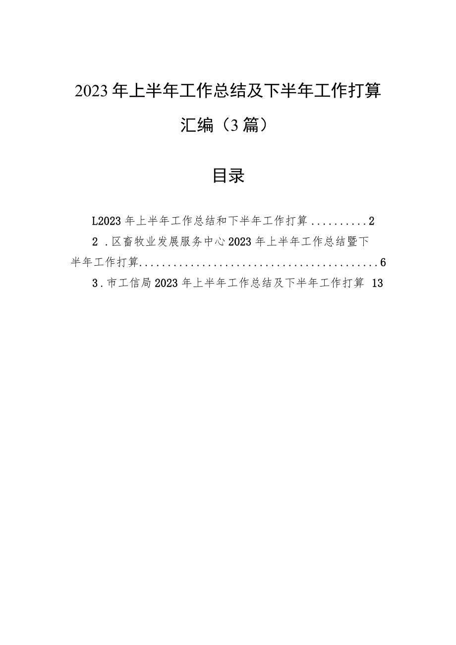 2023年上半年工作总结及下半年工作打算汇编（3篇）.docx_第1页