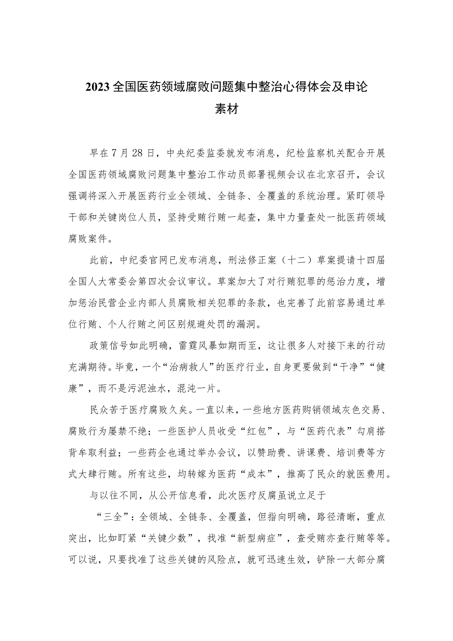 （11篇）2023全国医药领域腐败问题集中整治心得体会及申论素材范文.docx_第1页