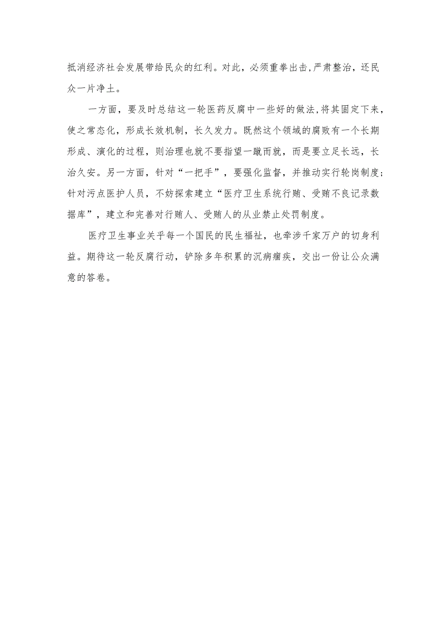 （11篇）2023全国医药领域腐败问题集中整治心得体会及申论素材范文.docx_第3页