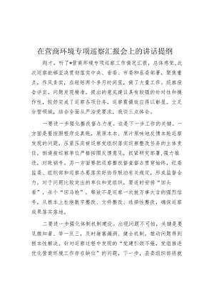 在营商环境专项巡察汇报会上的讲话提纲.docx