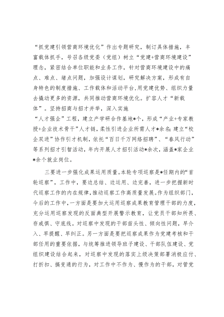 在营商环境专项巡察汇报会上的讲话提纲.docx_第2页