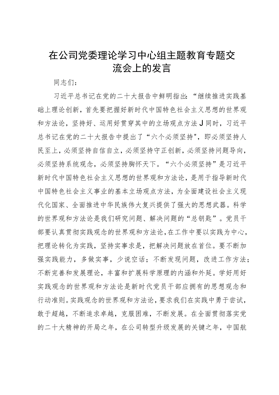 在公司党委理论学习中心组主题教育专题交流会上的发言.docx_第1页