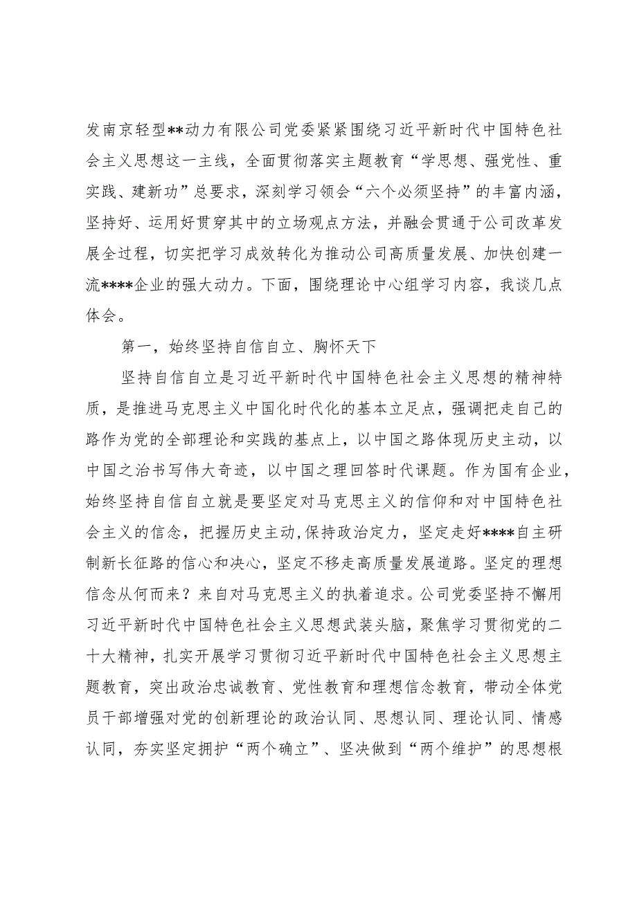 在公司党委理论学习中心组主题教育专题交流会上的发言.docx_第2页