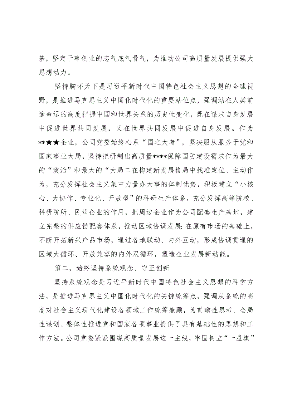 在公司党委理论学习中心组主题教育专题交流会上的发言.docx_第3页