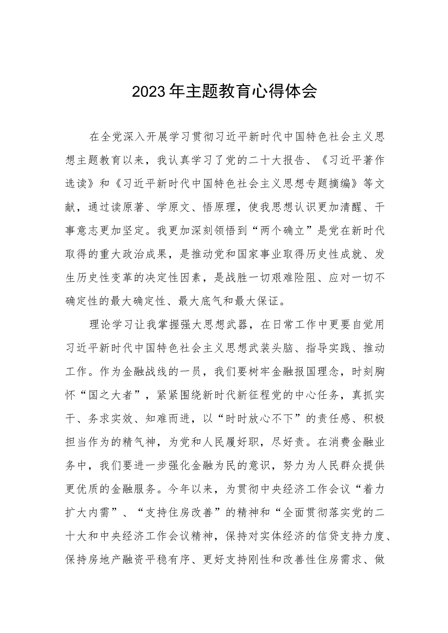 银行党员干部2023年主题教育心得体会(五篇).docx_第1页