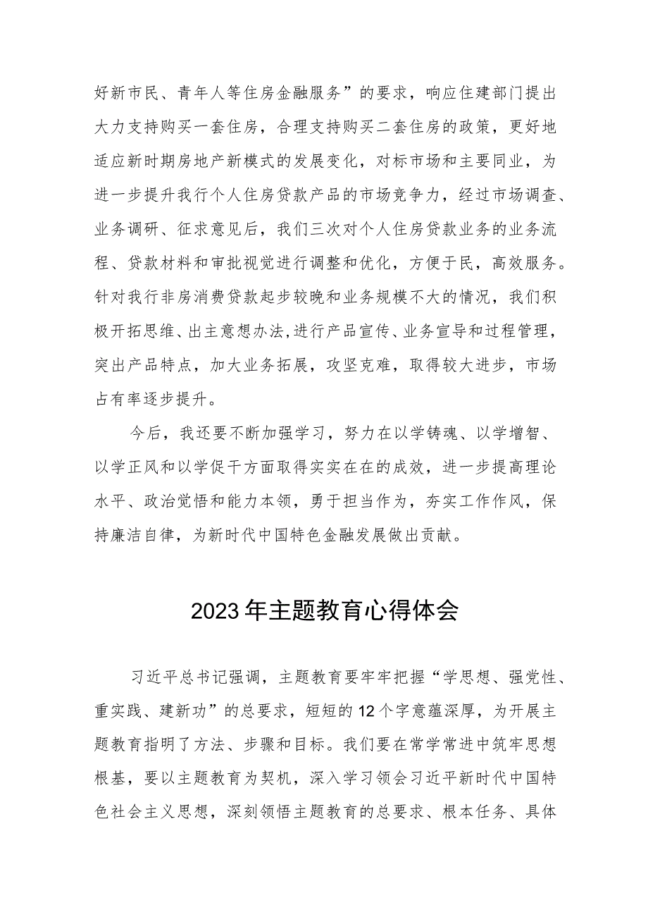 银行党员干部2023年主题教育心得体会(五篇).docx_第2页