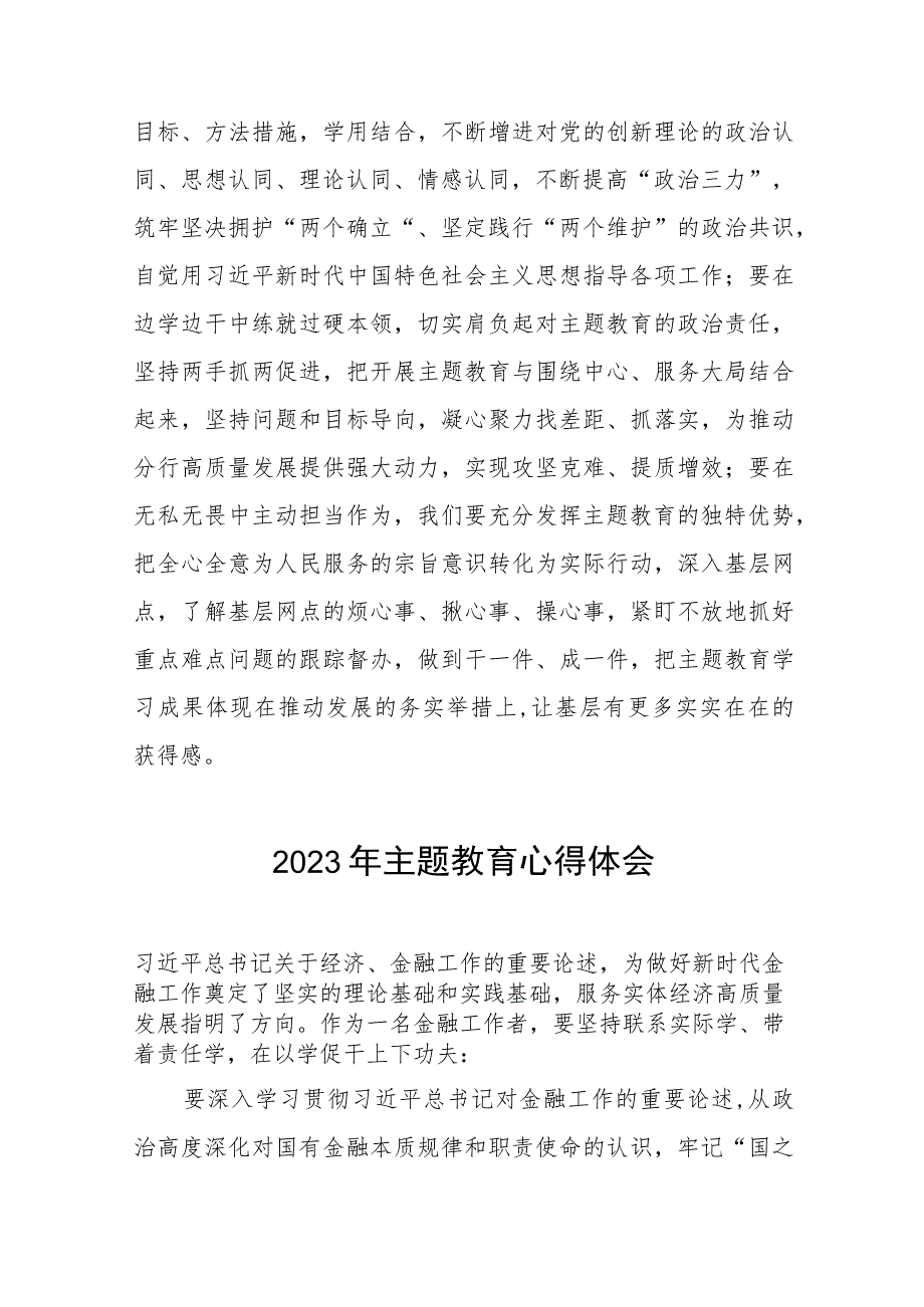 银行党员干部2023年主题教育心得体会(五篇).docx_第3页