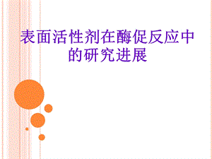 表面活性剂在酶促反应中的研究进展.ppt