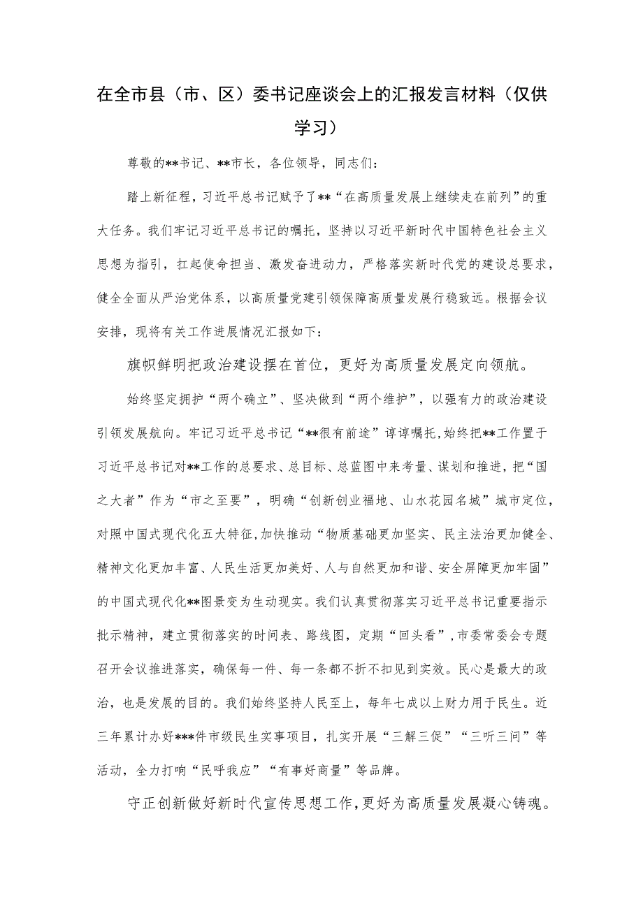 在全市县（市、区）委书记座谈会上的党建汇报发言材料.docx_第1页