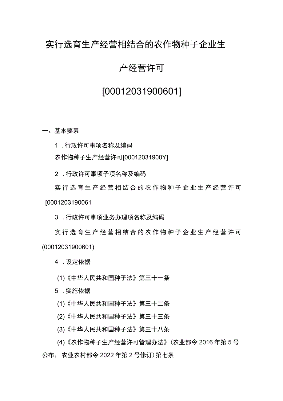 00012031900601 事项实行选育生产经营相结合的农作物种子企业生产经营许可下业务项 实行选育生产经营相结合的农作物种子企业生产经营许可实施规范.docx_第1页