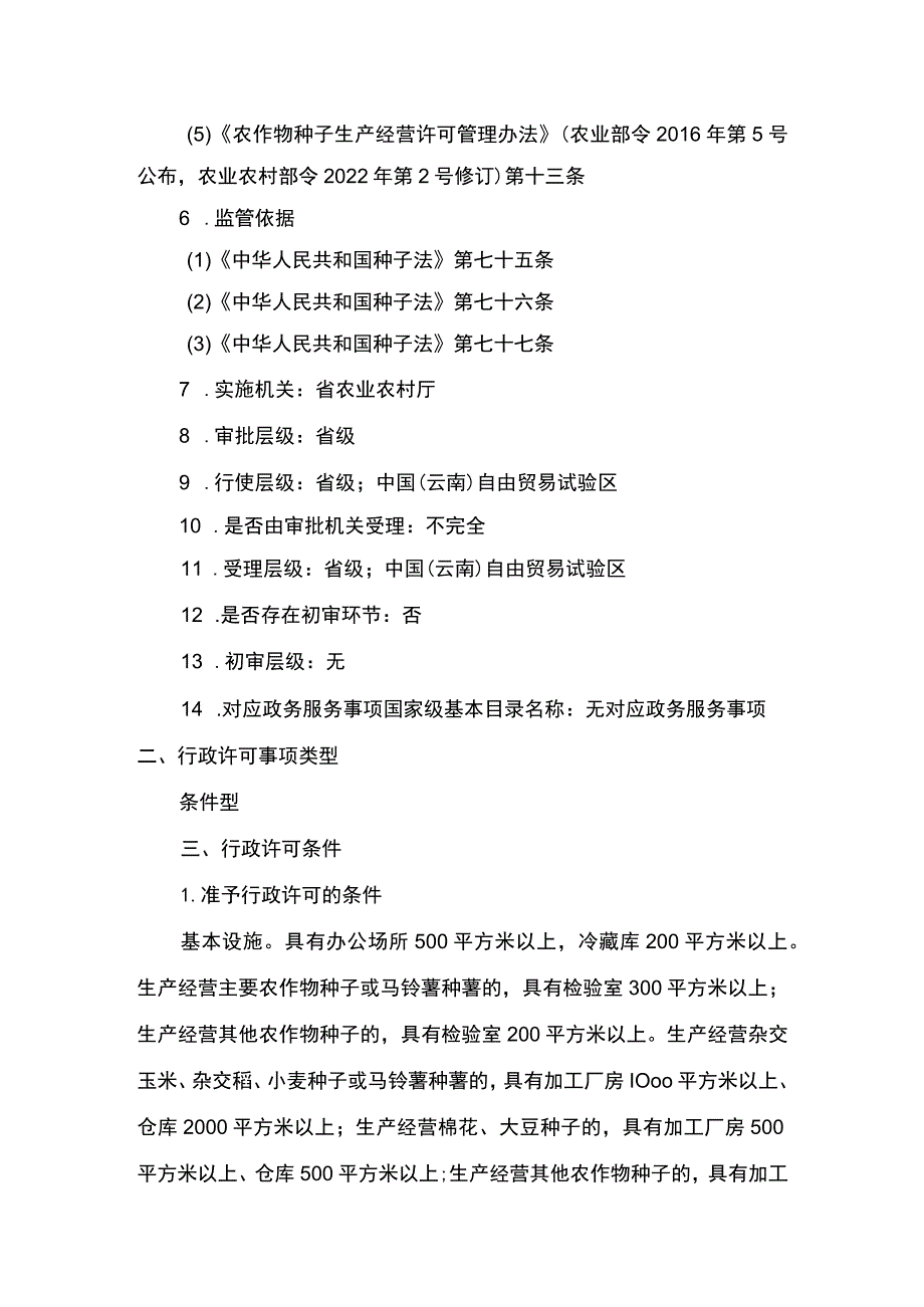 00012031900601 事项实行选育生产经营相结合的农作物种子企业生产经营许可下业务项 实行选育生产经营相结合的农作物种子企业生产经营许可实施规范.docx_第2页