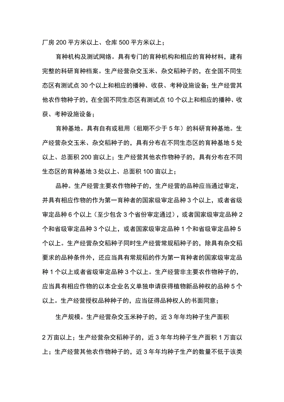 00012031900601 事项实行选育生产经营相结合的农作物种子企业生产经营许可下业务项 实行选育生产经营相结合的农作物种子企业生产经营许可实施规范.docx_第3页